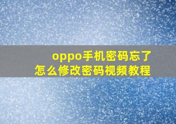 oppo手机密码忘了怎么修改密码视频教程