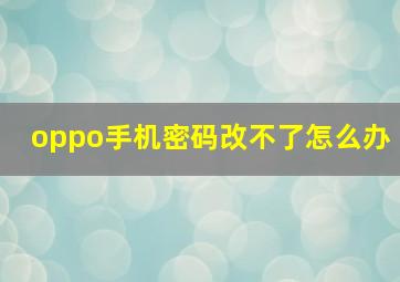 oppo手机密码改不了怎么办