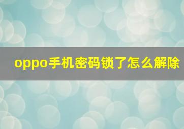 oppo手机密码锁了怎么解除