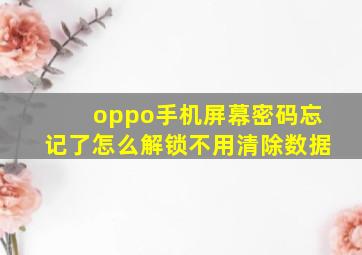 oppo手机屏幕密码忘记了怎么解锁不用清除数据