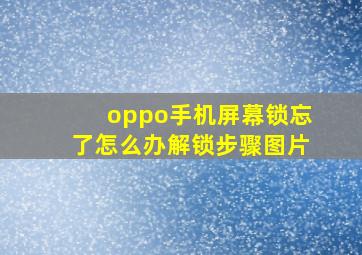 oppo手机屏幕锁忘了怎么办解锁步骤图片