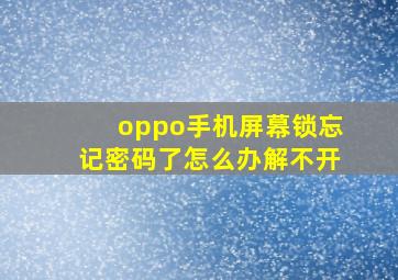 oppo手机屏幕锁忘记密码了怎么办解不开