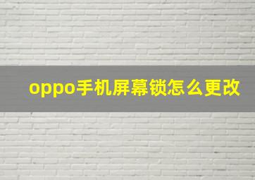 oppo手机屏幕锁怎么更改