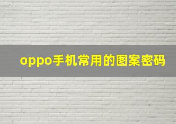 oppo手机常用的图案密码