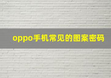 oppo手机常见的图案密码