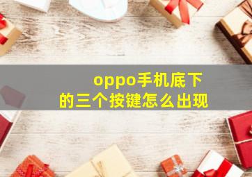 oppo手机底下的三个按键怎么出现