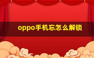 oppo手机忘怎么解锁