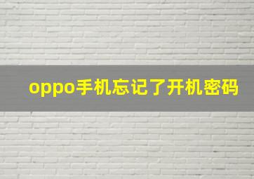 oppo手机忘记了开机密码