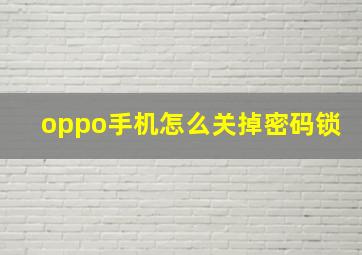 oppo手机怎么关掉密码锁