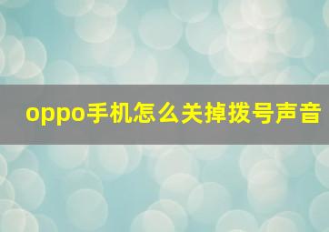 oppo手机怎么关掉拨号声音