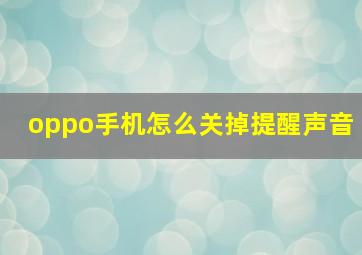 oppo手机怎么关掉提醒声音