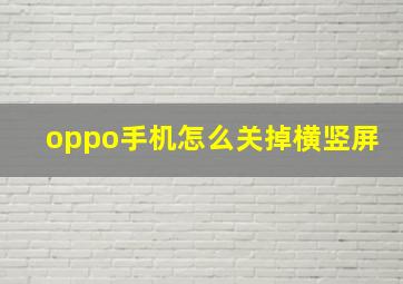 oppo手机怎么关掉横竖屏