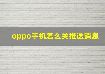 oppo手机怎么关推送消息