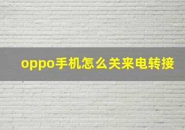 oppo手机怎么关来电转接