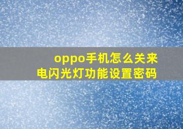 oppo手机怎么关来电闪光灯功能设置密码