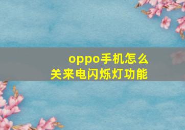 oppo手机怎么关来电闪烁灯功能