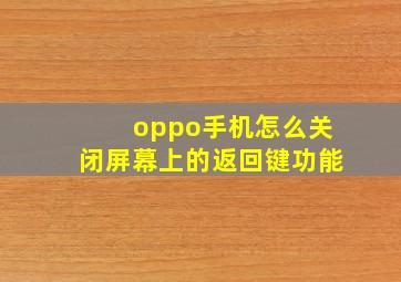 oppo手机怎么关闭屏幕上的返回键功能