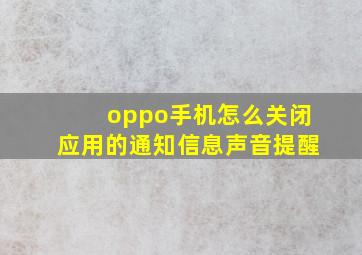 oppo手机怎么关闭应用的通知信息声音提醒