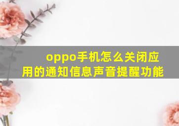 oppo手机怎么关闭应用的通知信息声音提醒功能