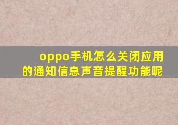 oppo手机怎么关闭应用的通知信息声音提醒功能呢