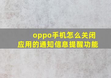 oppo手机怎么关闭应用的通知信息提醒功能