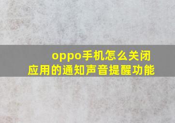 oppo手机怎么关闭应用的通知声音提醒功能