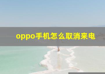 oppo手机怎么取消来电