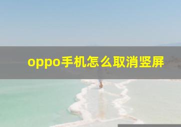 oppo手机怎么取消竖屏