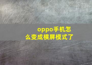 oppo手机怎么变成横屏模式了