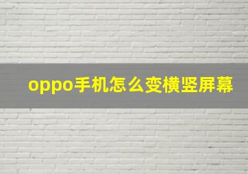 oppo手机怎么变横竖屏幕