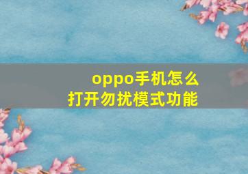 oppo手机怎么打开勿扰模式功能