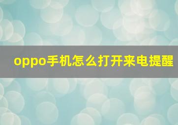 oppo手机怎么打开来电提醒