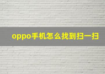 oppo手机怎么找到扫一扫