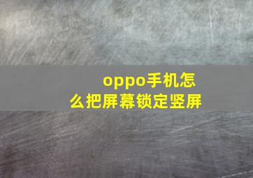 oppo手机怎么把屏幕锁定竖屏