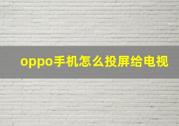 oppo手机怎么投屏给电视