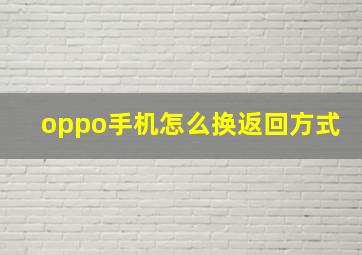 oppo手机怎么换返回方式