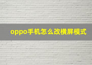 oppo手机怎么改横屏模式