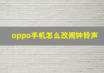 oppo手机怎么改闹钟铃声