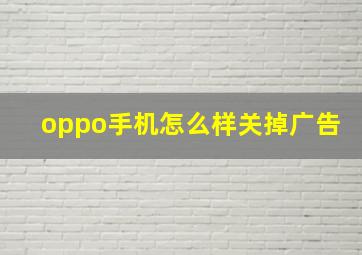 oppo手机怎么样关掉广告