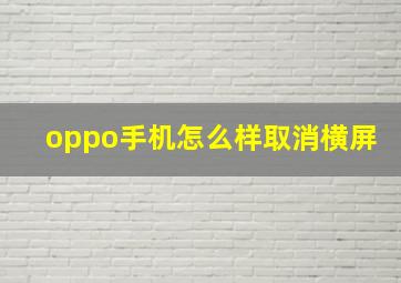 oppo手机怎么样取消横屏