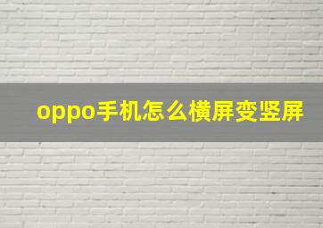 oppo手机怎么横屏变竖屏