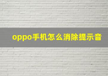 oppo手机怎么消除提示音