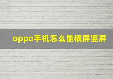 oppo手机怎么能横屏竖屏