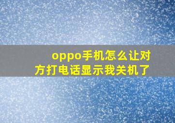 oppo手机怎么让对方打电话显示我关机了