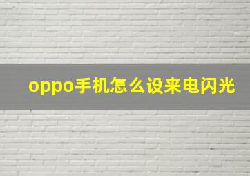 oppo手机怎么设来电闪光