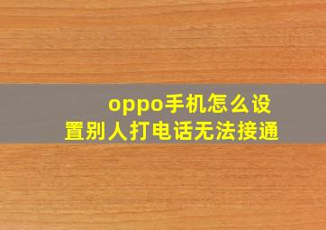 oppo手机怎么设置别人打电话无法接通