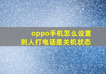 oppo手机怎么设置别人打电话是关机状态