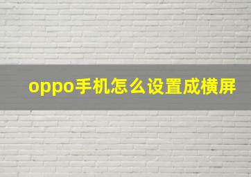 oppo手机怎么设置成横屏