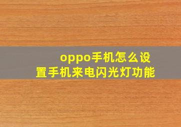 oppo手机怎么设置手机来电闪光灯功能