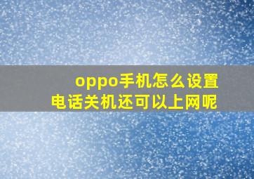 oppo手机怎么设置电话关机还可以上网呢